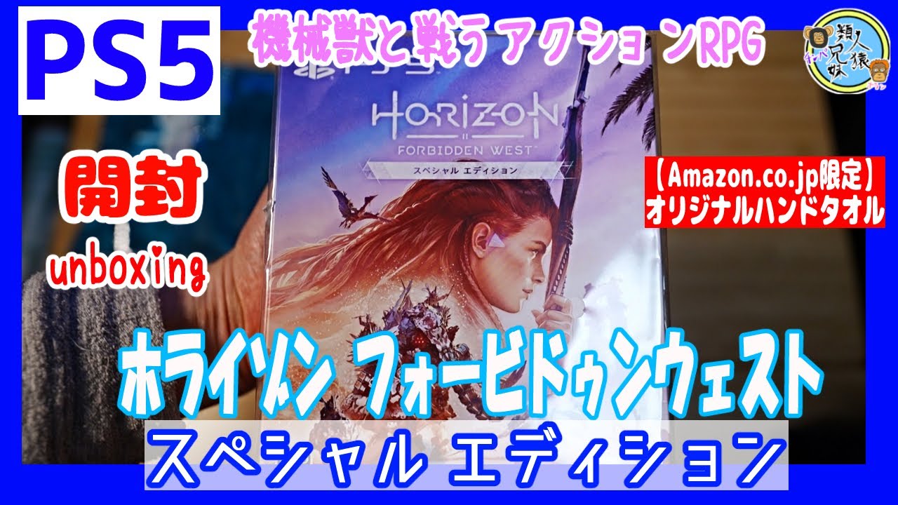 開封unboxing PS5 Horizon Forbidden West スペシャルエディション 