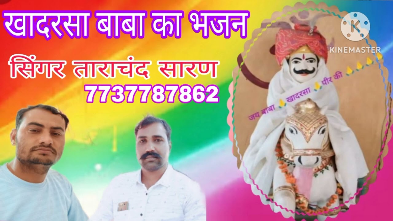 खादरसा बाबा का भजन 2025 सिंगर #ताराचंद सारण रामपुरा 7737787862