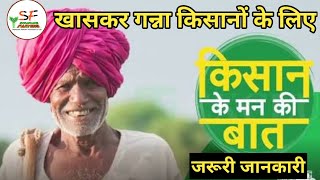 Kisan ke man ki baat || किसान के मन की बात || Sugarcane Farming