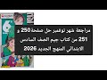 مراجعة شهر نوفمبر حل صفحة 250 و 251 من كتاب جيم الصف السادس الابتدائى ا 2026 جرامر الوحدة 3 4