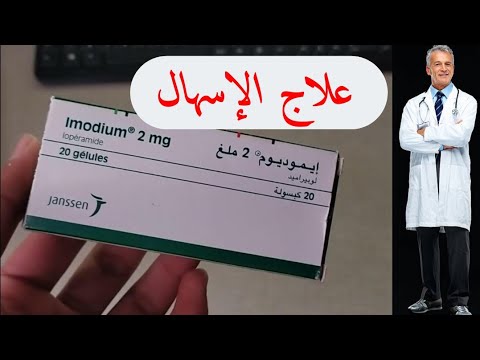 فيديو: ما الذي يمكن أن يستخدم إيموديوم؟