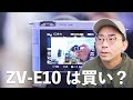 正直SonyのVLOGCAM ZV-E10は買いなのか？