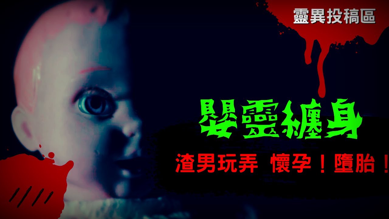 嬰靈纏身！女學生被渣男欺騙感情 在上床做愛之後就消失不見 結果女子意外懷孕 傷心墮胎後卻被嬰兒纏著不放？女子感情上的慘痛經驗分享｜靈異故事