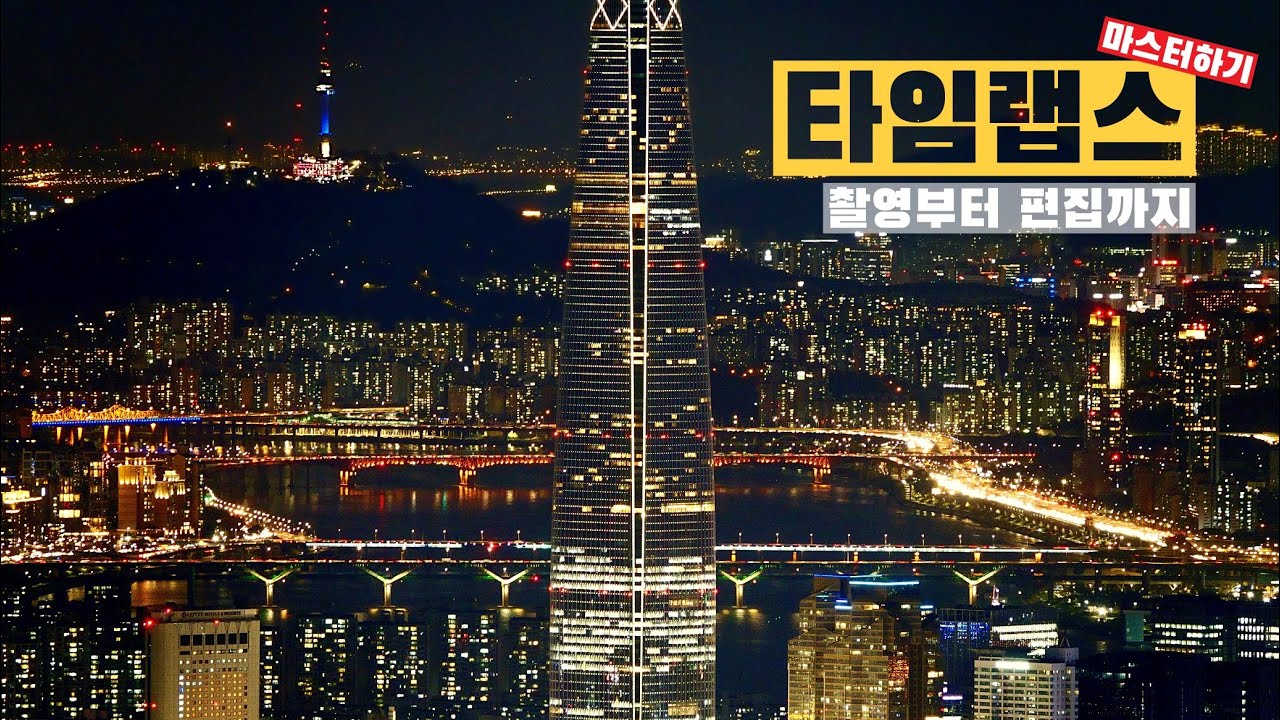 타임랩스 찍는법 25분만에 마스터하기 / 촬영부터 편집까지 총정리 / 플리커 보정