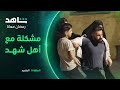 مسلسل المتمرد الحلقة 5 أصيل يتعرض لمشكلة مع أهل شهد شاهد