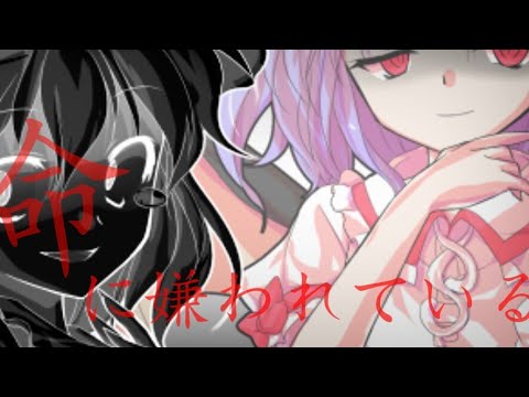 【東方pv】命に嫌われている(( ˘ω ˘ *))