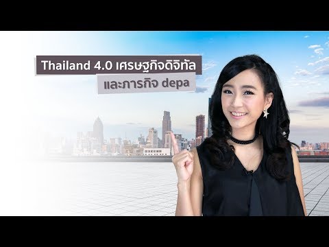 Thailand 4.0 (Thailand 4.0) Digital Economy and DEPA Mission |  DGTH