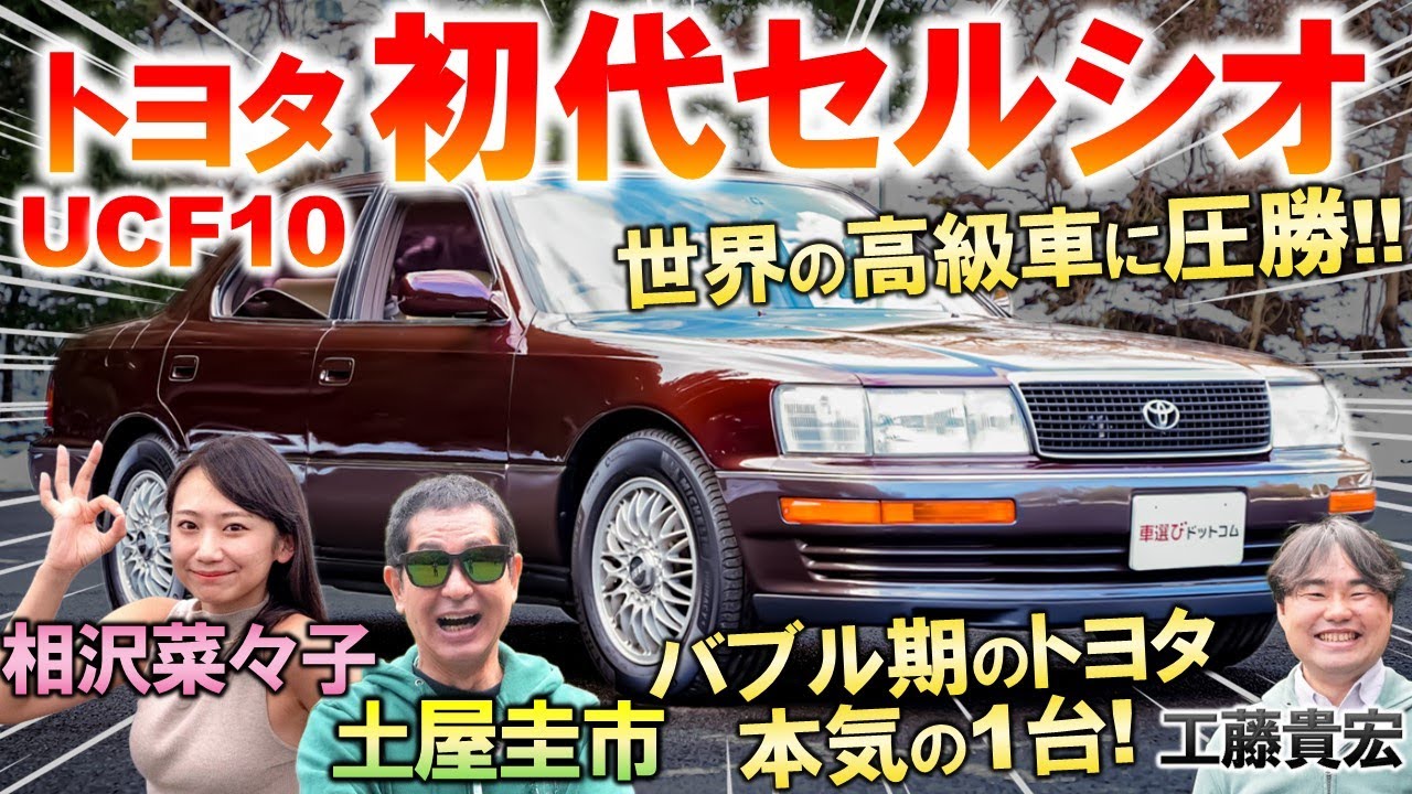 世界を震撼させた高級車【 トヨタ セルシオ 】 土屋圭市 も静粛な乗り