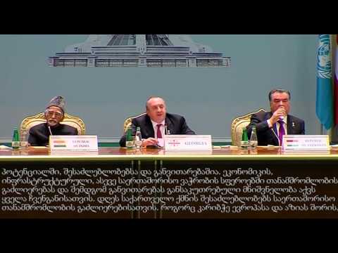 პრეზიდენტის სიტყვა თურქმენეთში გამართულ საერთაშორისო კონფერენციაზე