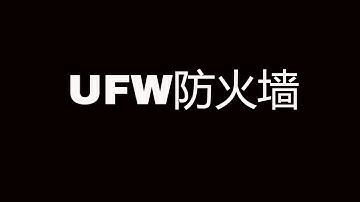 在ubuntu中使用ufw配置防火墙 || How to use UFW on ubuntu?