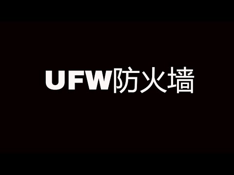 在ubuntu中使用ufw配置防火墙 || How to use UFW on ubuntu?