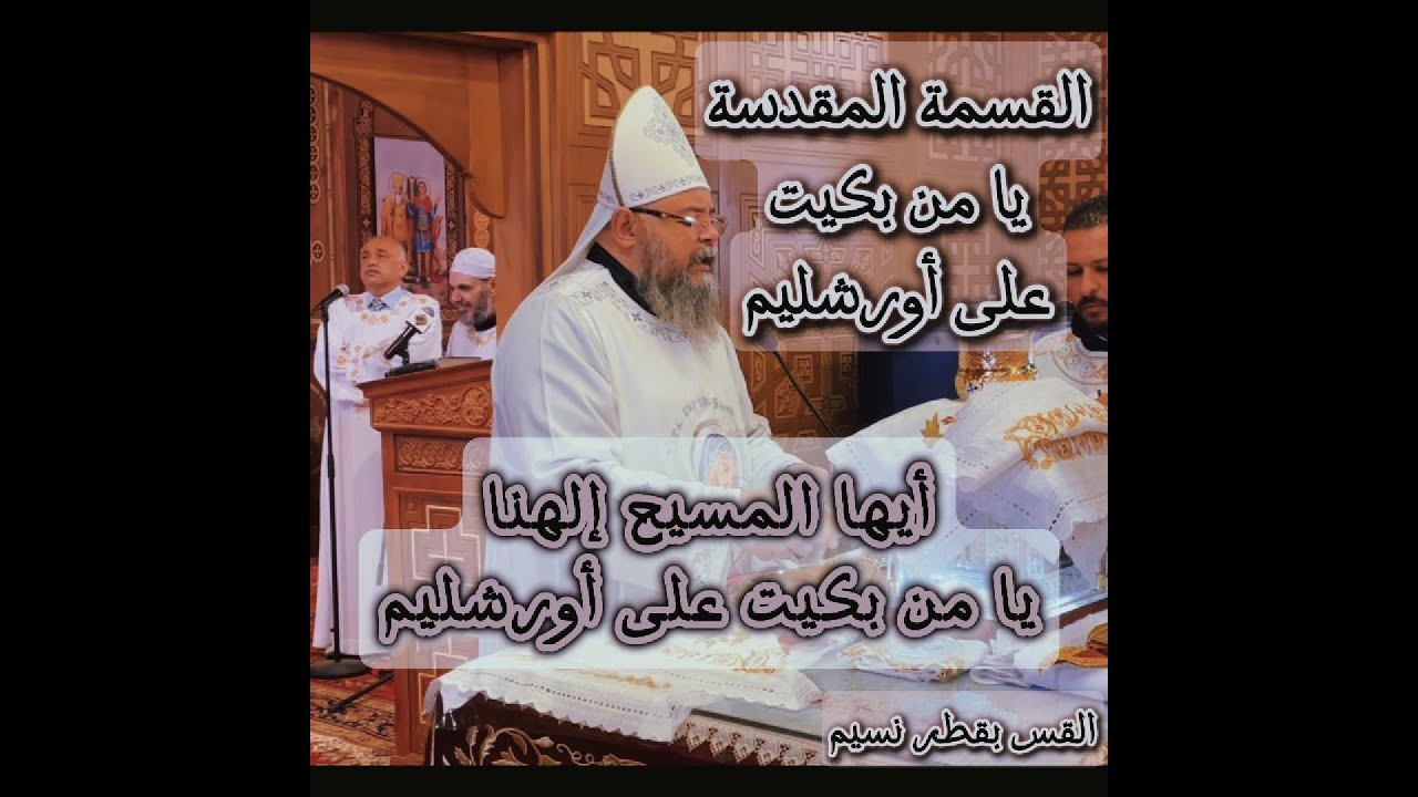 قسمة يا من بكيت على أورشليم القس بقطر نسيم