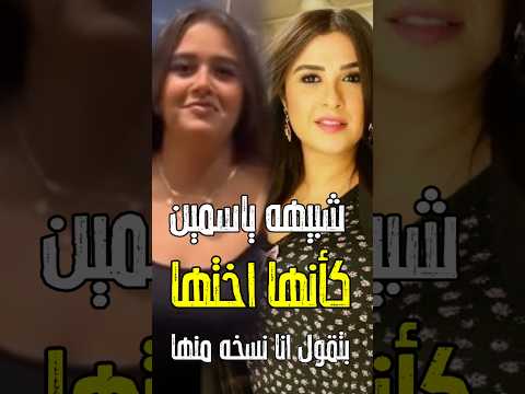 اول ظهور شبيهه ياسمين عبدالعزيز بتقلدها الضبط والكل بيقول كانها اختها اكسبلور فن اخبار