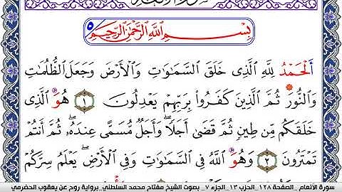 سورة الأنعام مكتوبة مفتاح السلطني برواية روح عن يعقوب الحضرمي