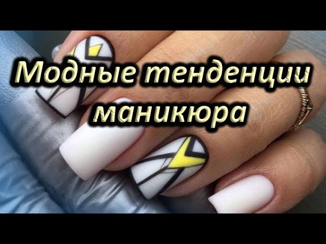 Модные тенденции в маникюра 2023. | Тренды дизайна ногтей , модные цвета