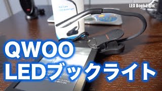 (プチレビュー)軽量コンパクトなLEDブックライト