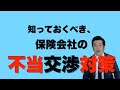 【知っておくべき】保険会社の不当交渉対策