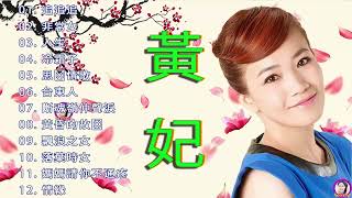 黄妃 - 10首經典老歌【人生 冷霜子+思郷情歌+台東人+斷魂嶺仲聲淚+黄昏的故鄉+飄浪之女+落葉時女+媽媽请你不通疼+情緣】Taiwan Classic Songs