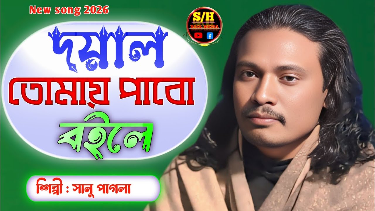 দয়াল তোমায় পাবো বইলে //কথা ও সুর শাহ্ সুফি আব্দুল খালেক চিশতী //শিল্পী সানু পাগলা //SH BAUL MEDIA 