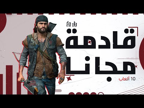 10 ألعاب من محتمل أن نشاهدها مجانا على متجر ايبك قيمز