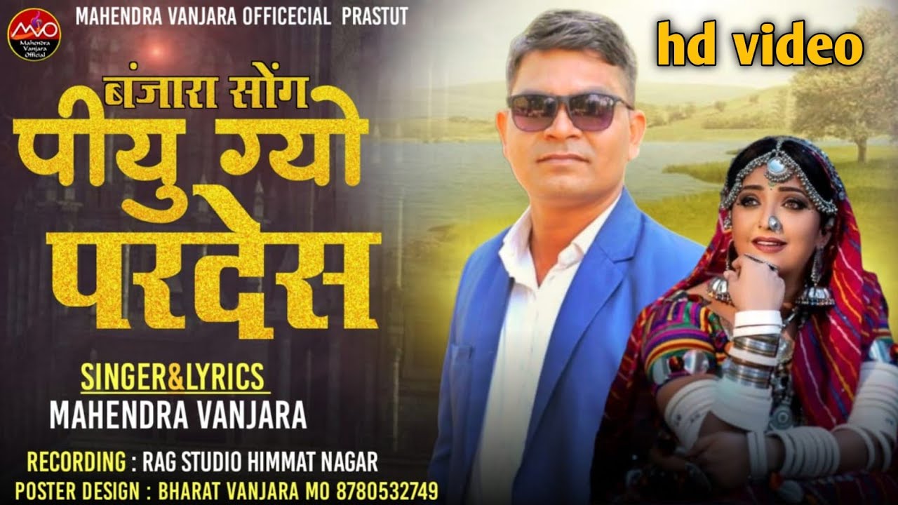 new piyu gayo pardesh /mahendra vanjara/ hd video 2024 पीयु ग्यो परदेस #trending #banjara #song