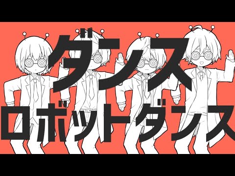 【男４人で】ダンスロボットダンス