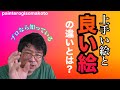 【しらなきゃ損！】上手い絵といい絵の違いとは？？
