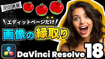 【最新】Fusion不要！エディットページだけで画像、イラストの縁取りを作る方法 | DaVInci Resolve動画編集