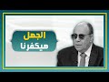 جهل أحمد عبده ماهر باللغة ح يكفرنا