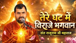 तेरे घट में विराजे भगवान | संत राजूराम जी महाराज | Latest Satsang Bhajan 2026
