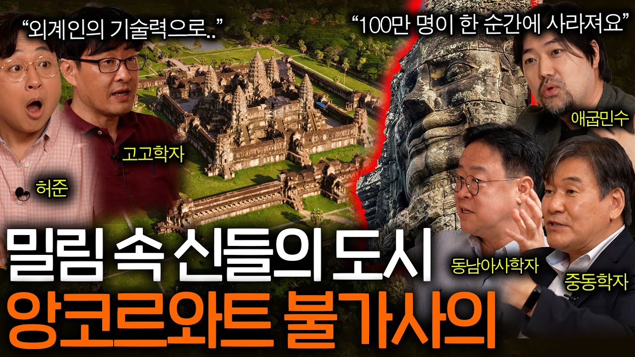 100만 명이 살던 앙코르와트가 하루아침에 사라진 이유ㅣ역사를 보다 EP.44