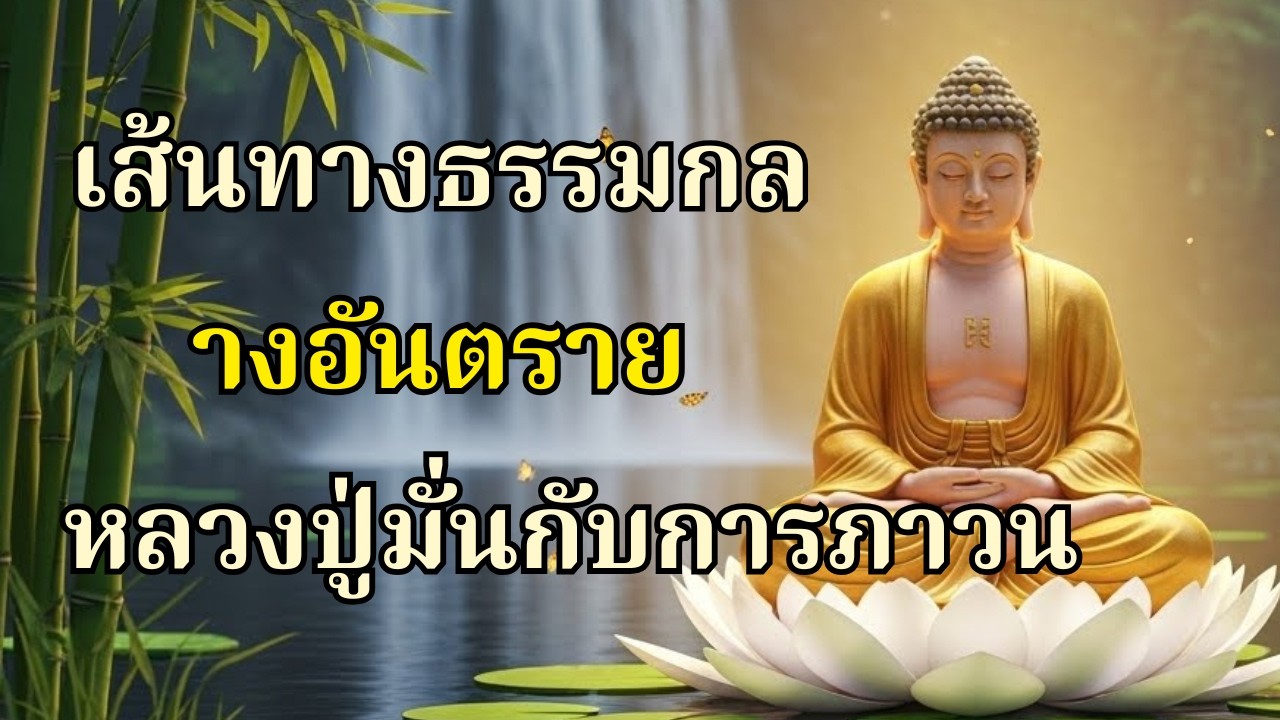 เส้นทางธรรมกลางอันตราย หลวงปู่มั่นกับการภาวนาในภูเ|เมตตานำทาง