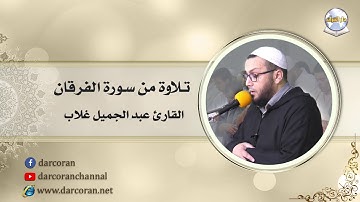 تلاوة من سورة الفرقان || القارئ عبد الجميل غلاب