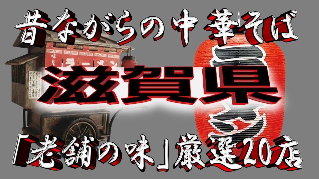 【滋賀の老舗】昔ながらの中華そば・滋賀県厳選20店！名店揃い！