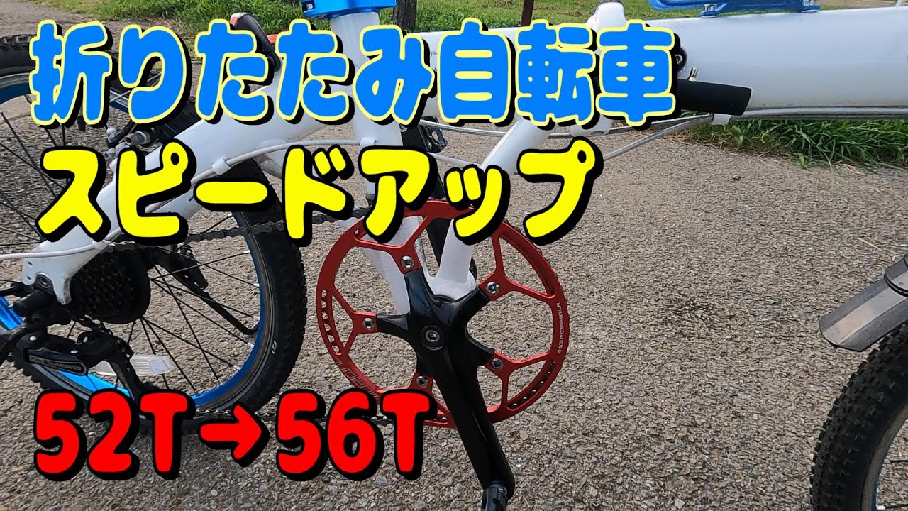 折りたたみ自転車スピードアップ 52T→56T チェーンリング交換 - YouTube