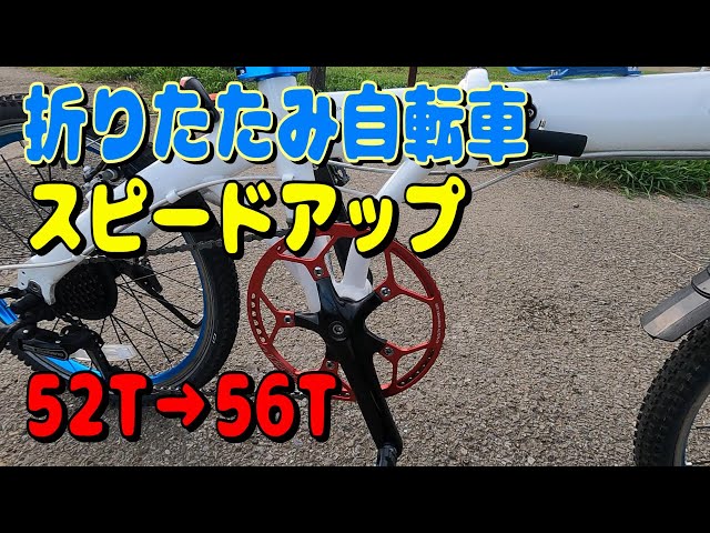 折りたたみ自転車スピードアップ 52T→56T チェーンリング交換 - YouTube