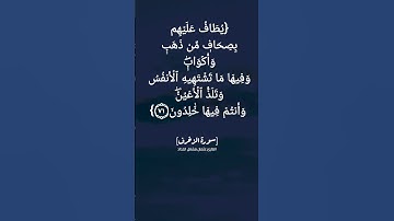 سورة الزخرف الآية ٦٩ الى ٧٢ بصوت القارئ عثمان مشعل الحداد
