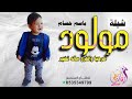 شيلة مولود باسم حسام وابوه وامه اسفرت احلى اليالي تنفيذ بالاسماء