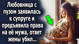 Девушка с пузом заявилась к супруге и предъявила права на ее мужа. Ответ жены шокировал…