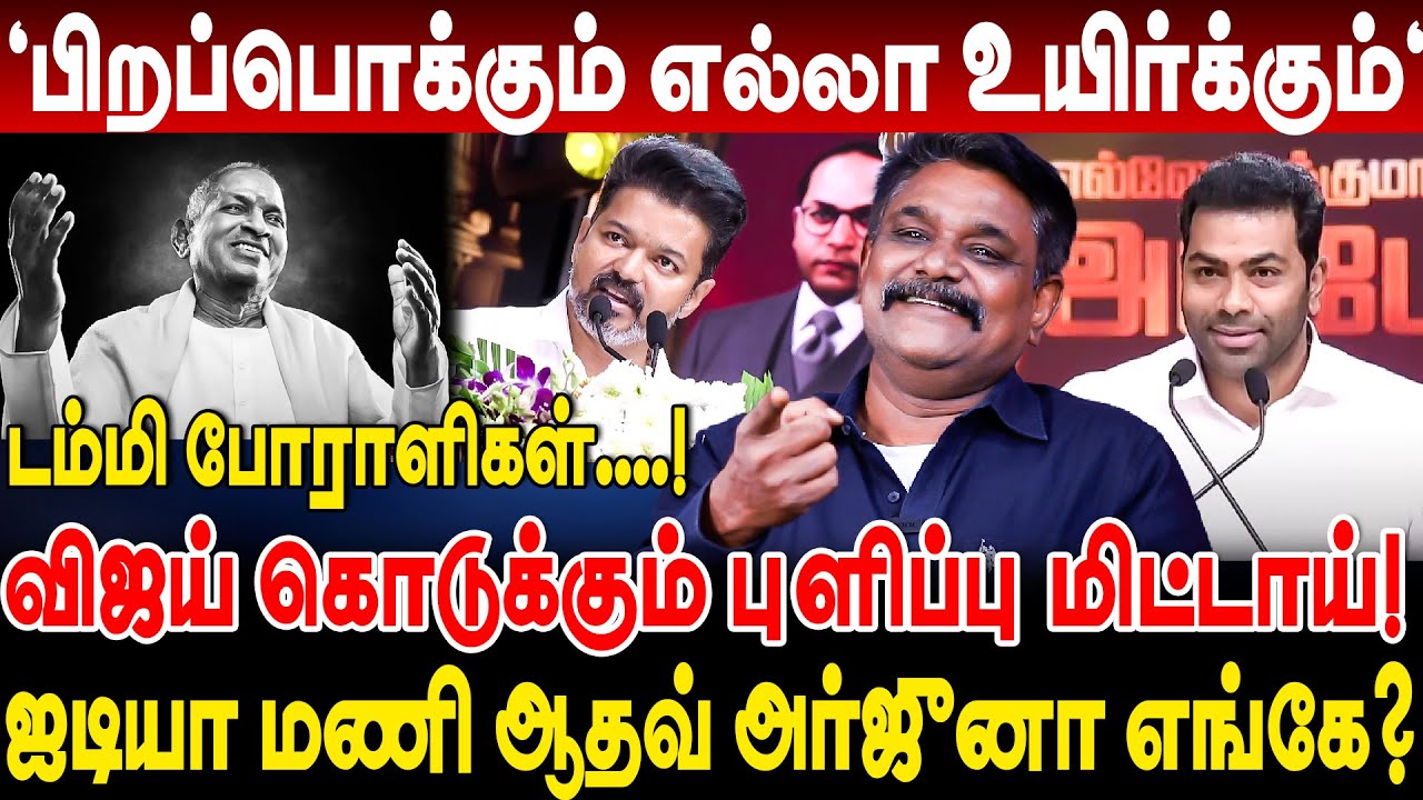 விஜய் கொடுக்கும் புளிப்பு மிட்டாய்! ஐடியா மணி ஆதவ் அர்ஜுனா எங்கே? Krishnavel interview ilayaraja