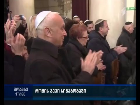რომის პაპი სინაგოგას სტუმრობდა