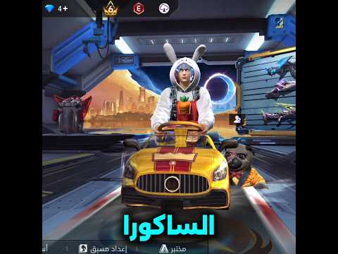 ساكورا 😂🔥