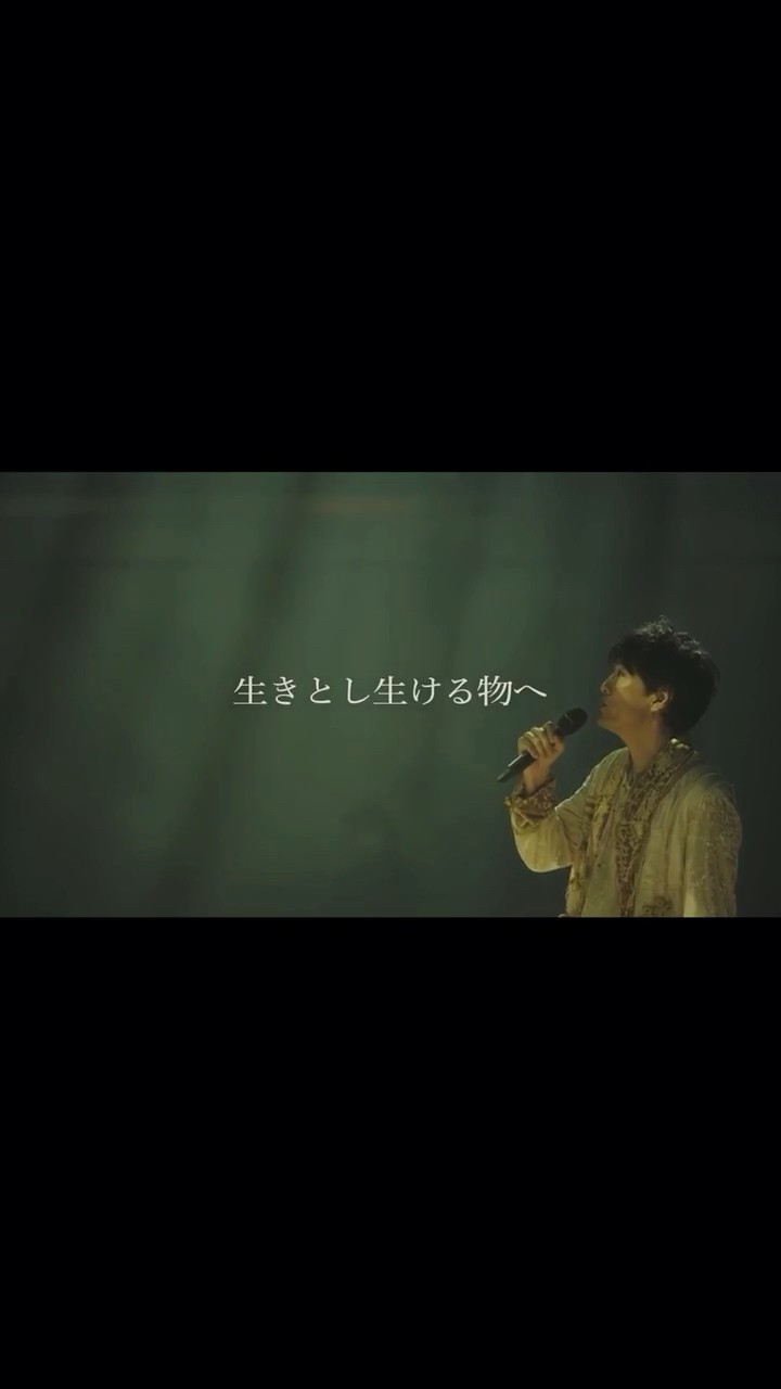 生きとし生ける物へ（「森山直太朗20thアニバーサリーツアー