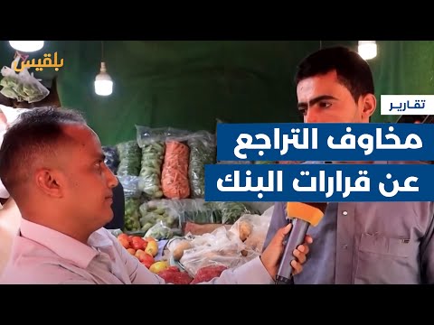 مأرب المواطنون يترقبون نتائج إجراءات البنك المركزي وسط مخاوف من التراجع تقرير علي الجرادي