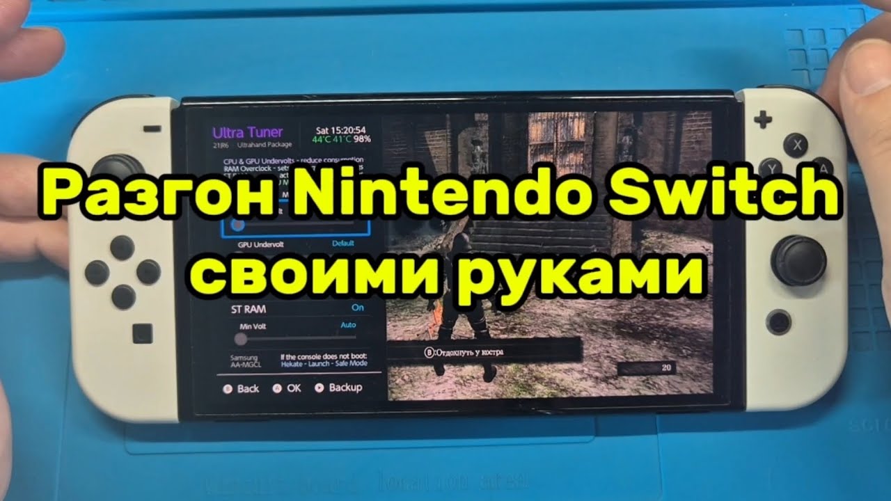 Разгон Nintendo switch своими руками 