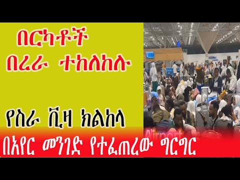 በርካቶች በረራ ተከለከሉ የስራ ቪዛ ክልከላ በአየር መንገድ የተፈጠረው ግርግር Dubai Tourist Visa Dubai Ethiopia Visa ዱባይ 