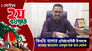ভিওডি বাংলার প্রতিষ্ঠা বার্ষিকী উপলক্ষে শুভেচ্ছা জানালেন এনামুল হক খান দোলন | 2ndAnniversary