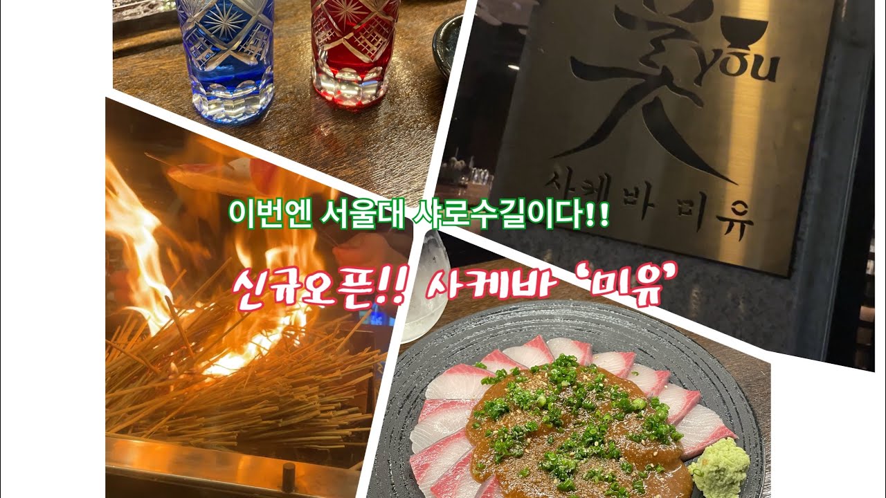 사케바 히토리에 이은 서울대입구 신규업장 사케바'미유'