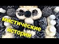 Мистические 👻👽 истории с 🧼 мылом, кубиками и хрустяшками