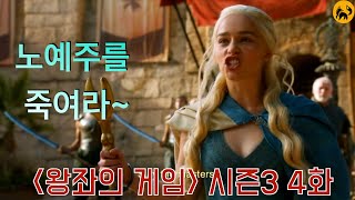 [미드] 왕좌의 게임 시즌3 4화 리뷰 | 용으로 거세병을 가로채다 & 마저리의 유혹 [폭스튜브] screenshot 5